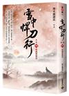 雪中悍刀行【第二部】（四）杯酒賀新涼【印簽扉頁版】