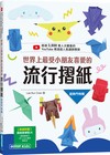 世界上最受小朋友喜愛的流行摺紙