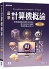 最新計算機概論(第十二版)
