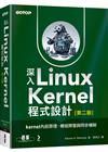 深入Linux Kernel程式設計：kernel內部原理、模組開發與同步機制(第二版)