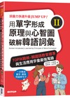 用單字形成原理與心智圖破解韓語詞彙(II)：TOPIK韓檢、韓國語教育標準與生活應用字彙最強蒐錄