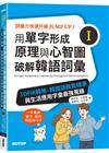 用單字形成原理與心智圖破解韓語詞彙(I)：TOPIK韓檢、韓國語教育標準與生活應用字彙最強蒐錄
