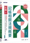 專技普考記帳士 記帳相關法規概要