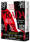 穿著Prada的惡魔（2）【10週年紀念版】：復仇