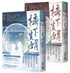 榜下貴婿【卷三＋卷四／完套書】：電視劇《榜上佳婿》原著小說