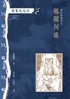 葉靈鳳文存　卷四．霜紅室隨筆之鄉關何處