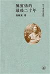 陳寅恪的最後二十年（三十周年纪念版）