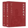 北洋軍閥史（增訂珍藏版）