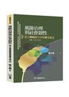 風險治理與社會韌性：張士傑風險管理專欄文選（Ⅲ）