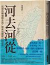 河去河從：依循島嶼邊緣水流，探索福爾摩沙的身世