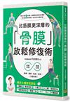 比筋膜更深層的「骨膜」放鬆修復術：按摩30秒＋伸展30秒，痠痛、僵硬、鬆弛、歪斜，1次就有感！