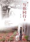 與你同行（2）（簡體中文版）