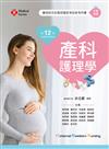 產科護理學（第十二版）