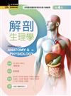 解剖生理學（第四版）