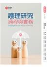 護理研究過程與實務（第五版）