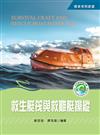 救生艇筏與救難艇操縱