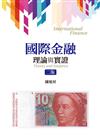 國際金融：理論與實證（二版）