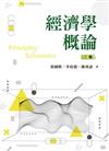 經濟學概論（二版）
