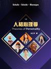 人格心理學（三版）