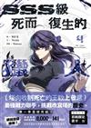 SSS級死而復生的獵人（4）