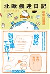 北歐瘋迷日記：決定移居篇
