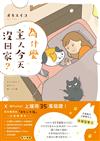 為什麼主人今天沒回家？