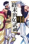 終末的女武神（14）