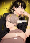 粉紅愛心樂團 beat（2）（首刷限定版）