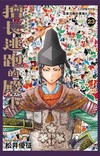 擅長逃跑的殿下（23）