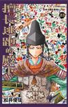 擅長逃跑的殿下（23）（首刷限定版）
