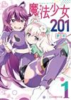魔法少女201（1）