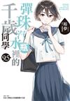 彈珠汽水瓶裡的千歲同學（9.5）（首刷限定版）