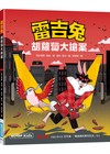 雷吉兔：胡蘿蔔大搶案