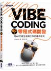 Vibe Coding 50道零程式碼開發｜用AI打造生活與工作的應用程式