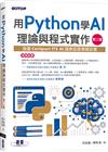 用Python學AI理論與程式實作-第二版(涵蓋Certiport ITS AI國際認證模擬試題)