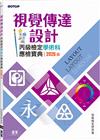 視覺傳達設計丙級檢定學術科應檢寶典｜2026版