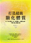 打造超級顯化體質：從「用力過猛」到「自然顯化」的靈性法則，不費力踏上豐盛之路