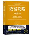 致富攻略【互動式手帳】：不算複雜數學、不過度省錢，教你設計屬於自己的富裕人生（Netflix全球現象級理財實境節目指定工具）