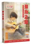 吉他手冊系列叢書－彈指之間20版