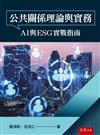 公共關係理論與實務：AI與ESG實戰指南(第1版)