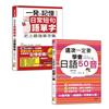日語單字及50音入門暢銷套書：一學就會日常短句記日語單字：從單字到短句，日本人天天都這樣說＋這次一定要學會日語50音(25K+MP3）