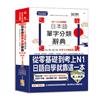 書名 QR Code一掃就會用 最新版 速戰速決 日本語單字分類辭典 N1,N2,N3,N4,N5單字分類辭典：從零基礎到考上N1就靠這一本(25K+QR Code線上音檔）