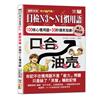 線上解說版 高分敲門磚！絕對合格日檢N3～N1慣用語(25K+附QR Code線上音檔)