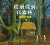 從前從前，在森林…