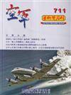 空軍學術雙月刊711(115/04)