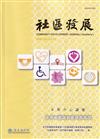 社區發展季刊193期（2026/03)成年初顯期的發展與挑戰