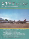 空軍軍官雙月刊247[115.04]