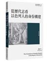 從歷代志看以色列人的身份構建