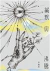 緘默與沸騰