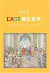 CAST個正故事！跨媒介「故事力」修行指南